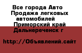  - Все города Авто » Продажа легковых автомобилей   . Приморский край,Дальнереченск г.